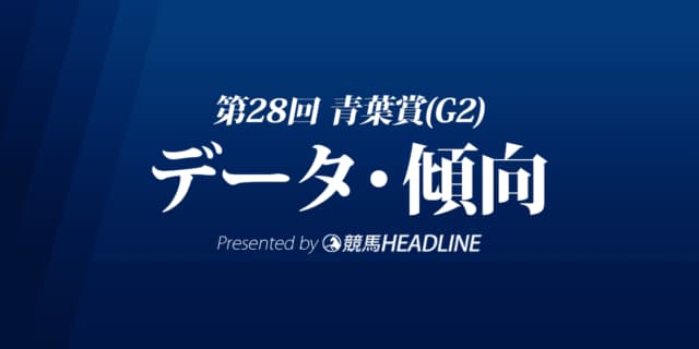 青葉賞（2021）出走予定馬の予想オッズと過去10年のデータから傾向を分析！