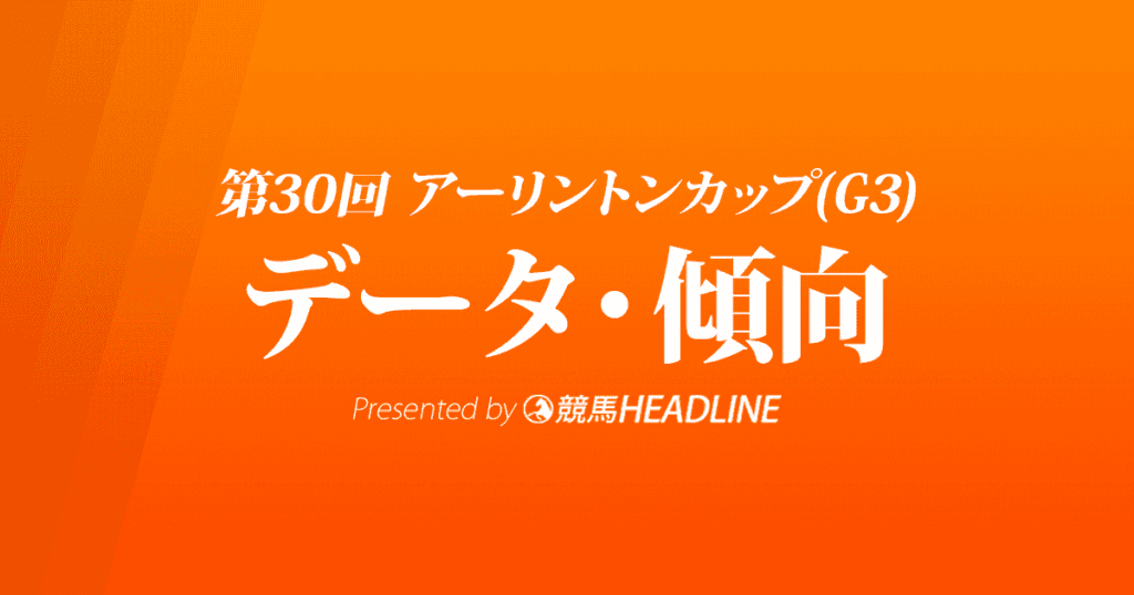 アーリントンカップ（2021）出走予定馬の予想オッズと過去10年のデータから傾向を分析！