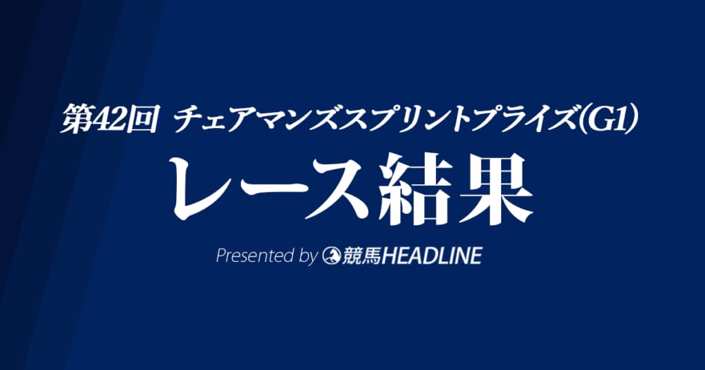 【チェアマンズスプリントプライズ結果2021】ウェリントンG1初勝利！ダノンスマッシュは6着