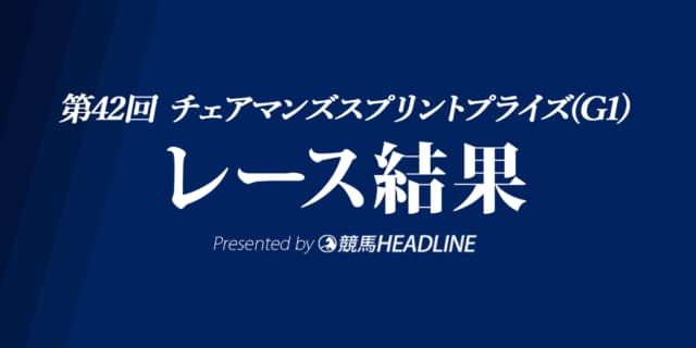 【チェアマンズスプリントプライズ結果2021】ウェリントンG1初勝利！ダノンスマッシュは6着