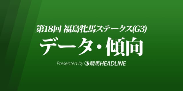 福島牝馬ステークス（2021）出走予定馬の予想オッズと過去10年のデータから傾向を分析！
