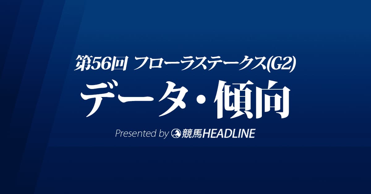 フローラステークス（2021）出走予定馬の予想オッズと過去10年のデータから傾向を分析！