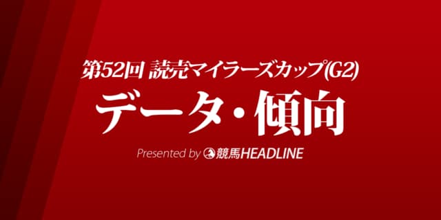 読売マイラーズカップ（2021）出走予定馬の予想オッズと過去10年のデータから傾向を分析！