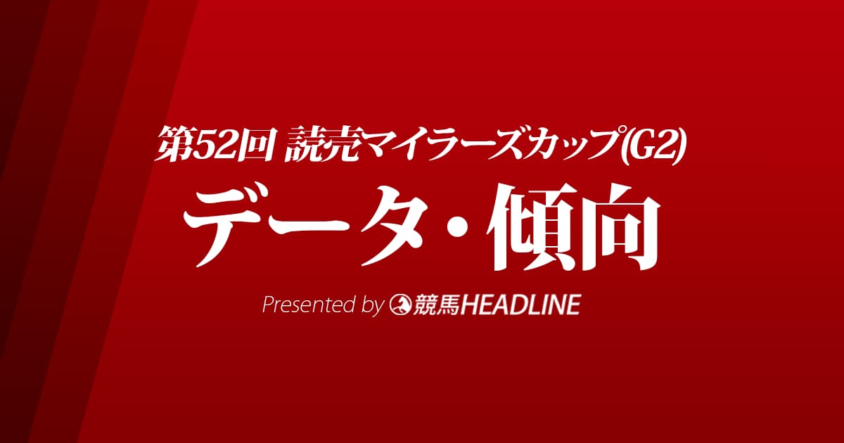 読売マイラーズカップ（2021）出走予定馬の予想オッズと過去10年のデータから傾向を分析！