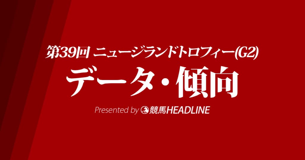 ニュージランドトロフィー（2021）出走予定馬の予想オッズと過去10年のデータから傾向を分析！