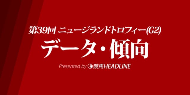 ニュージランドトロフィー（2021）出走予定馬の予想オッズと過去10年のデータから傾向を分析！