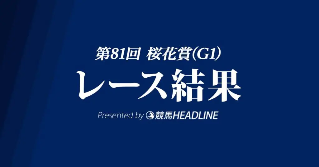 【桜花賞結果2021】ソダシ優勝！