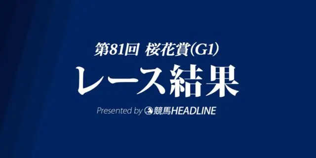 【桜花賞結果2021】ソダシ優勝！