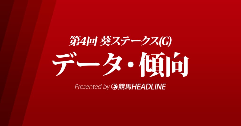 JRA葵ステークス（2021）出走予定馬の予想オッズと過去10年のデータから傾向を分析！