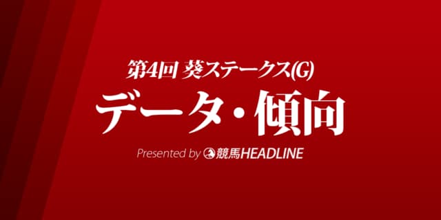 JRA葵ステークス（2021）出走予定馬の予想オッズと過去10年のデータから傾向を分析！
