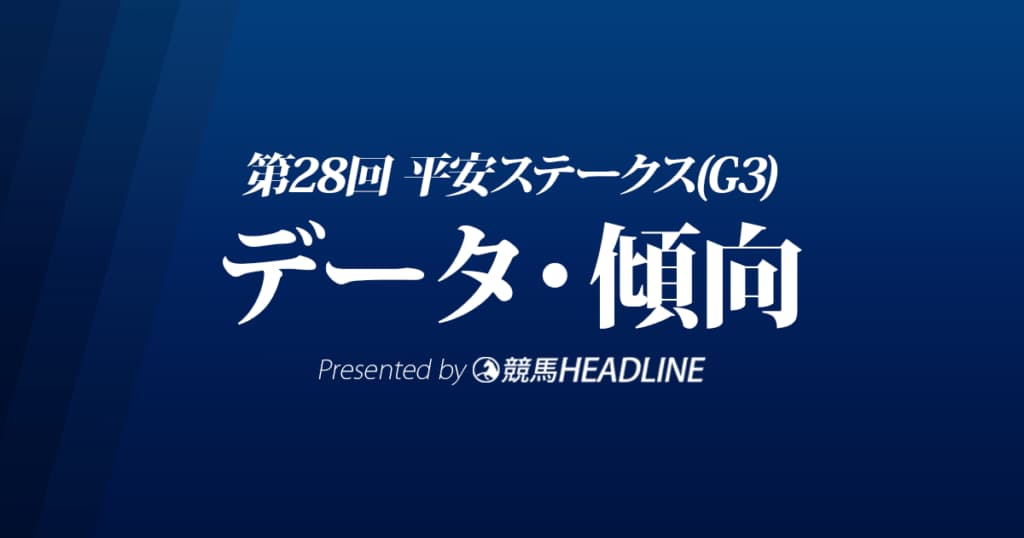JRA平安ステークス（2021）出走予定馬の予想オッズと過去10年のデータから傾向を分析！