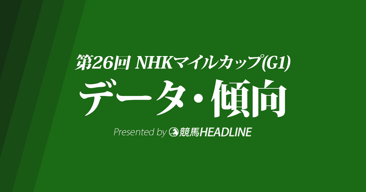 NHKマイルカップ（2021）出走予定馬の予想オッズと過去10年のデータから傾向を分析！