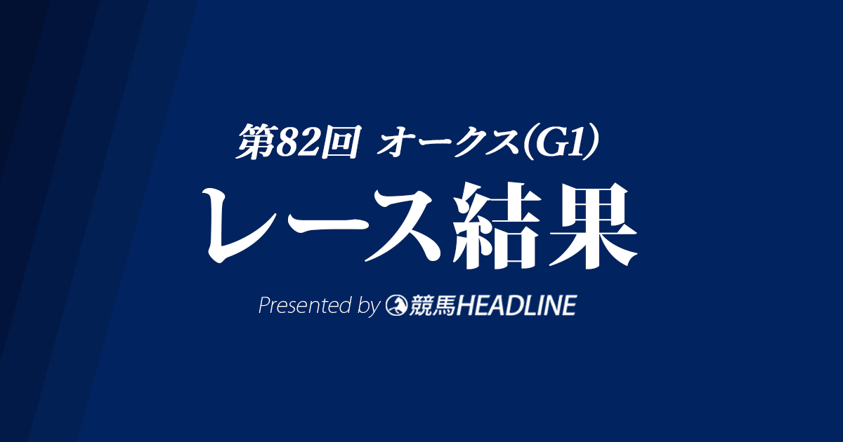 【オークス結果2021】ユーバーレーベンG1初勝利！