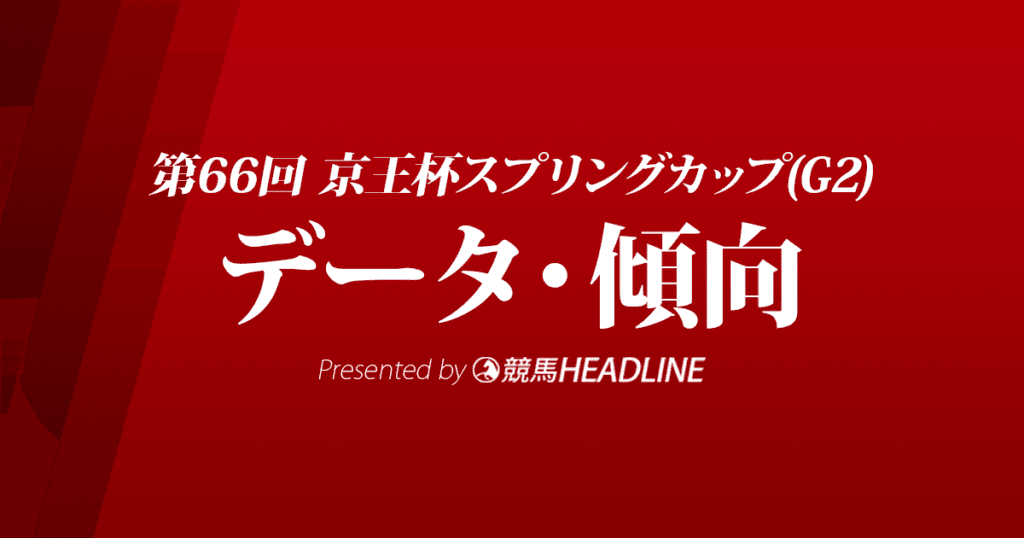 JRA京王杯スプリングカップ（2021）出走予定馬の予想オッズと過去10年のデータから傾向を分析！