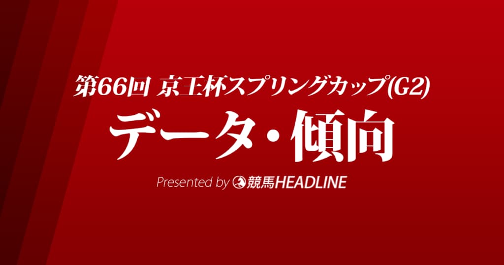 JRA京王杯スプリングカップ（2021）出走予定馬の予想オッズと過去10年のデータから傾向を分析！
