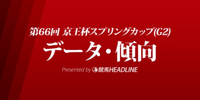 JRA京王杯スプリングカップ（2021）出走予定馬の予想オッズと過去10年のデータから傾向を分析！