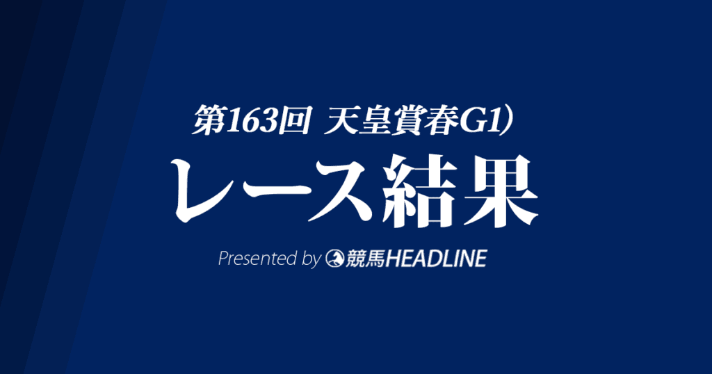 【天皇賞春結果2021】ワールドプレミアが優勝！