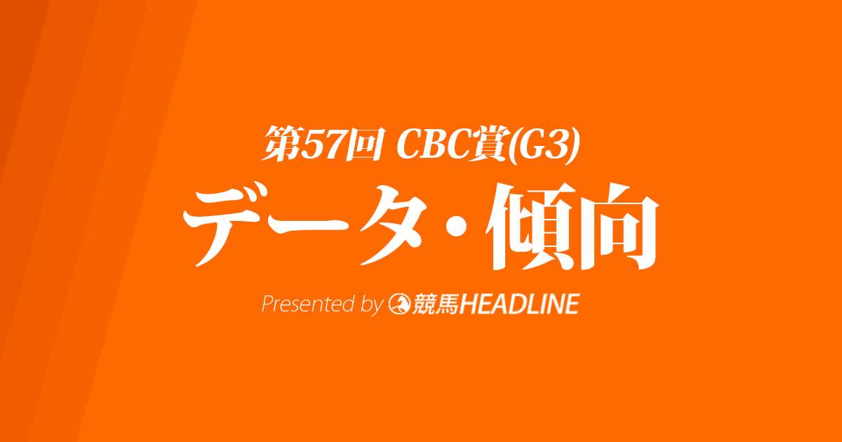 CBC賞（2021）出走予定馬の予想オッズと過去10年のデータから傾向を分析！