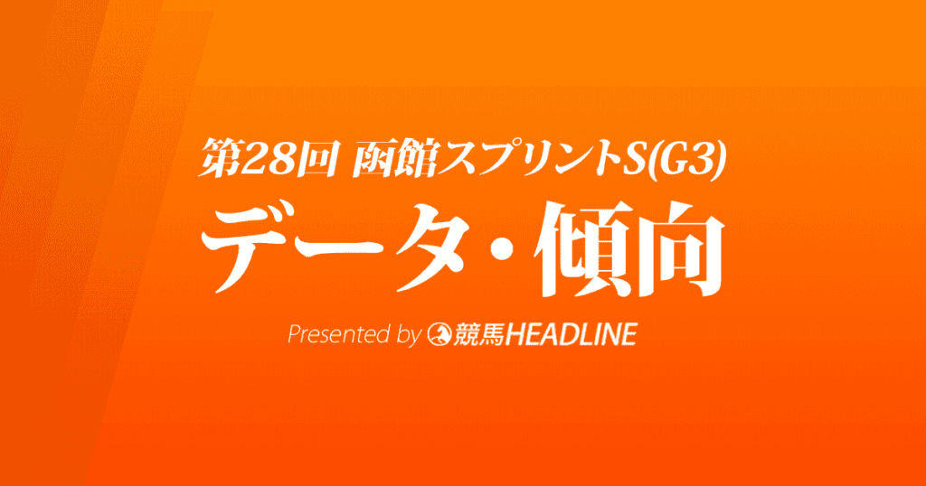 JRA函館スプリントステークス（2021）出走予定馬の予想オッズと過去10年のデータから傾向を分析！