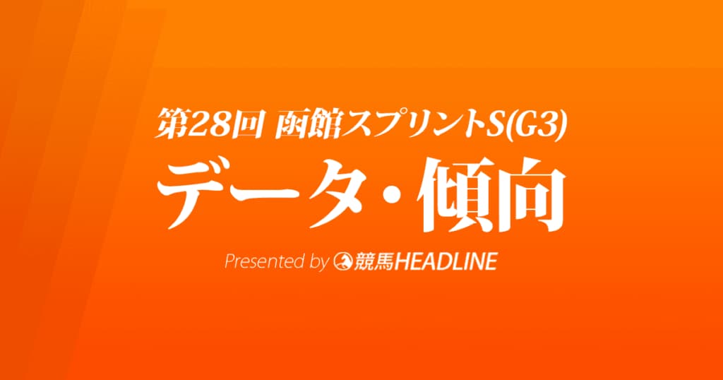 JRA函館スプリントステークス（2021）出走予定馬の予想オッズと過去10年のデータから傾向を分析！
