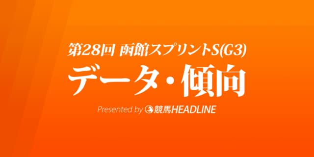 JRA函館スプリントステークス（2021）出走予定馬の予想オッズと過去10年のデータから傾向を分析！