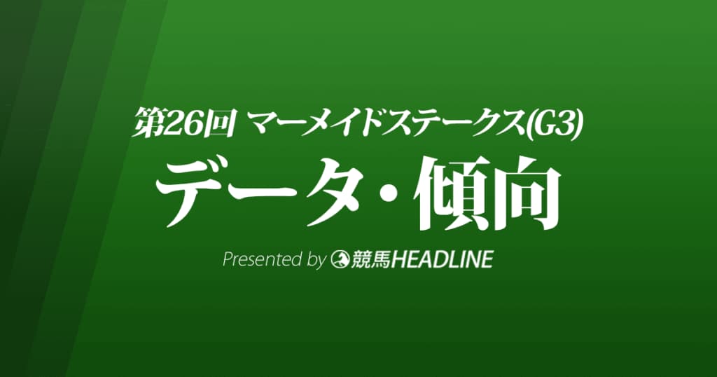 JRAマーメイドステークス（2021）出走予定馬の予想オッズと過去10年のデータから傾向を分析！