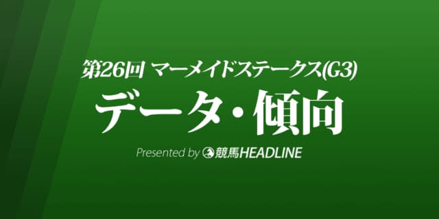 JRAマーメイドステークス（2021）出走予定馬の予想オッズと過去10年のデータから傾向を分析！