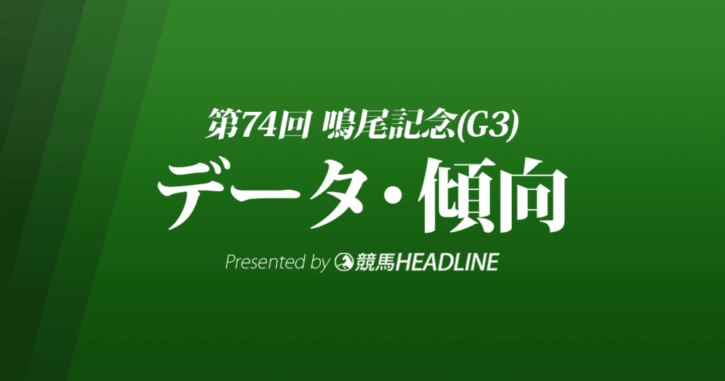 JRA鳴尾記念（2021）出走予定馬の予想オッズと過去9年のデータから傾向を分析！