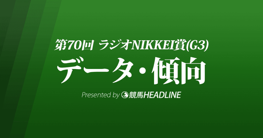 JRAラジオNIKKEI賞（2021）出走予定馬の予想オッズと過去10年のデータから傾向を分析！