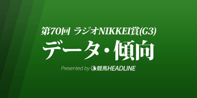 JRAラジオNIKKEI賞（2021）出走予定馬の予想オッズと過去10年のデータから傾向を分析！
