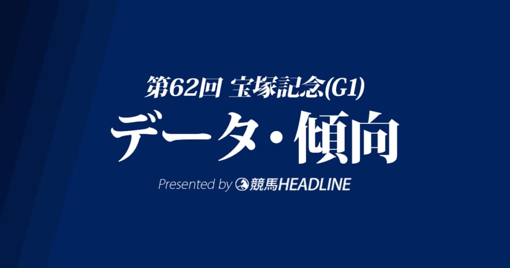 JRA宝塚記念（2021）出走予定馬の予想オッズと過去10年のデータから傾向を分析！