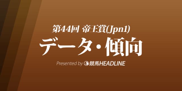帝王賞（2021）出走予定馬の予想オッズと過去10年のデータから傾向を分析！