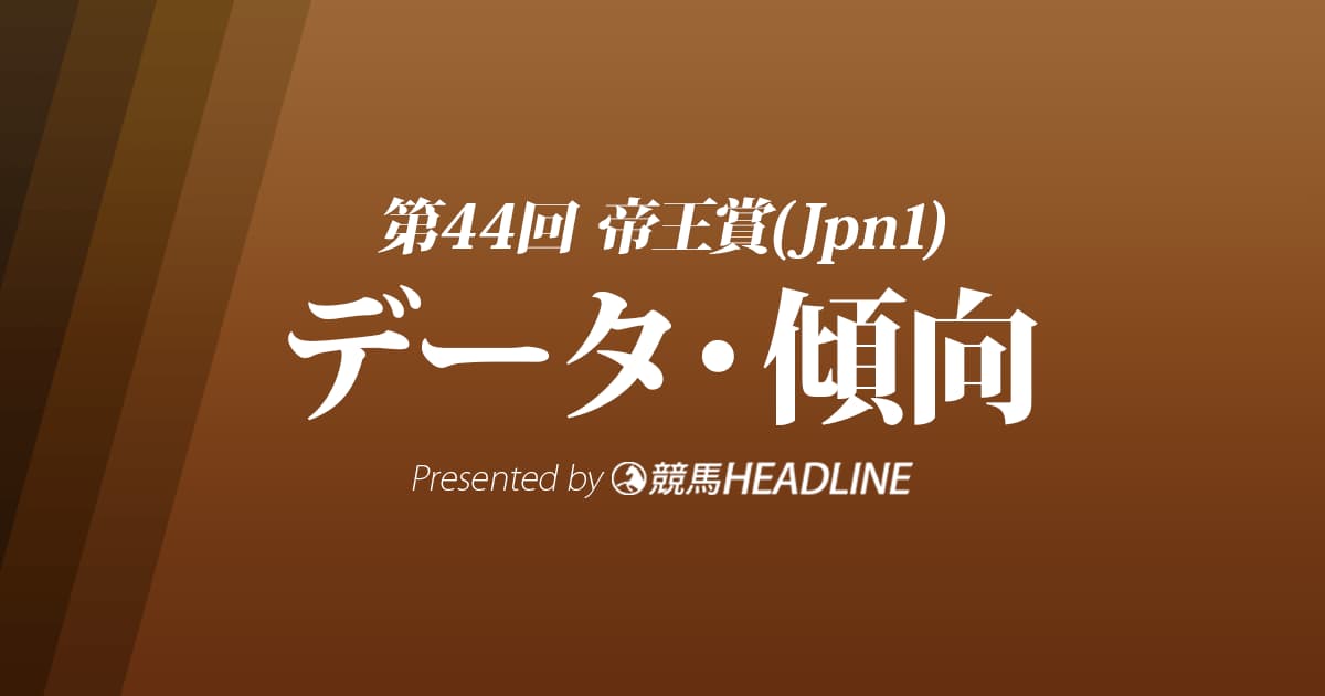 帝王賞（2021）出走予定馬の予想オッズと過去10年のデータから傾向を分析！
