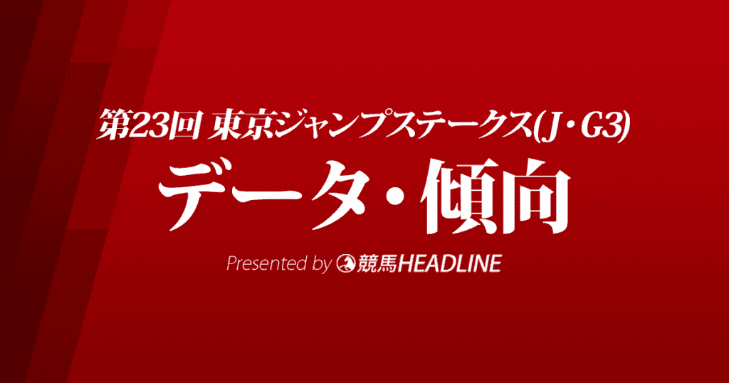 JRA東京ジャンプステークス（2021）出走予定馬の予想オッズと過去9年のデータから傾向を分析！