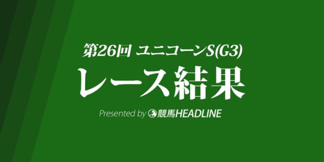 【ユニコーンS結果2021】スマッシャーが重賞初制覇！