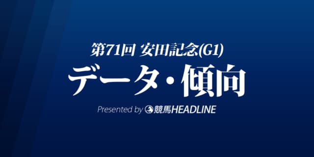 JRA安田記念（2021）出走予定馬の予想オッズと過去10年のデータから傾向を分析！
