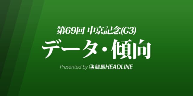 JRA中京記念（2021）出走予定馬の予想オッズと過去10年のデータから傾向を分析！