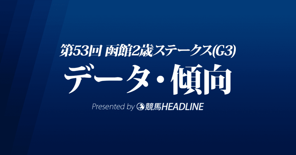 JRA函館2歳ステークス（2021）出走予定馬の予想オッズと過去10年のデータから傾向を分析！