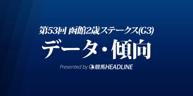 JRA函館2歳ステークス（2021）出走予定馬の予想オッズと過去10年のデータから傾向を分析！