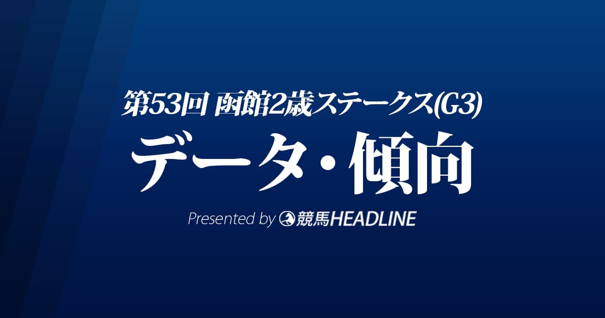 JRA函館2歳ステークス（2021）出走予定馬の予想オッズと過去10年のデータから傾向を分析！