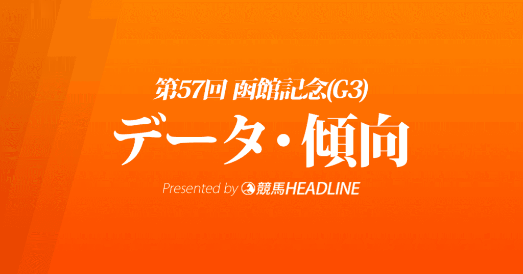 JRA函館記念（2021）出走予定馬の予想オッズと過去10年のデータから傾向を分析！