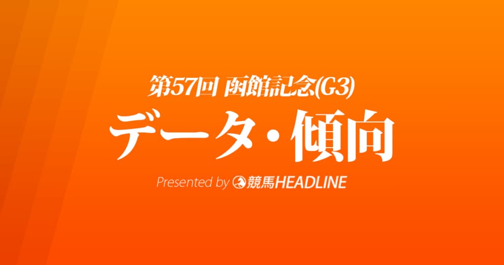 JRA函館記念（2021）出走予定馬の予想オッズと過去10年のデータから傾向を分析！