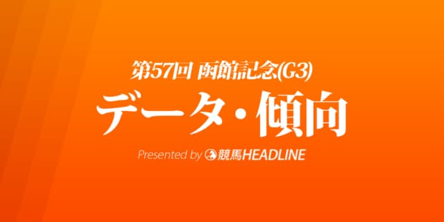 JRA函館記念（2021）出走予定馬の予想オッズと過去10年のデータから傾向を分析！
