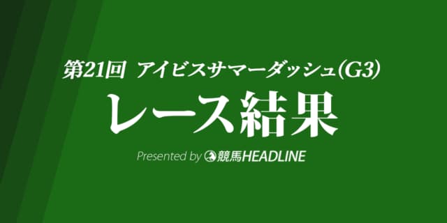 【アイビスSD結果2021】オールアットワンス重賞初勝利！