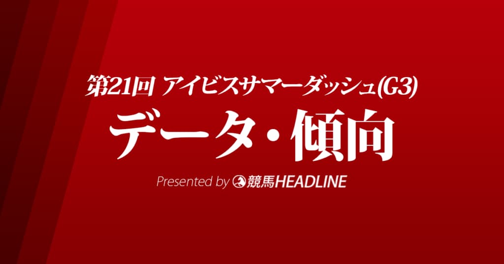 JRAアイビスサマーダッシュ（2021）出走予定馬の予想オッズと過去10年のデータから傾向を分析！