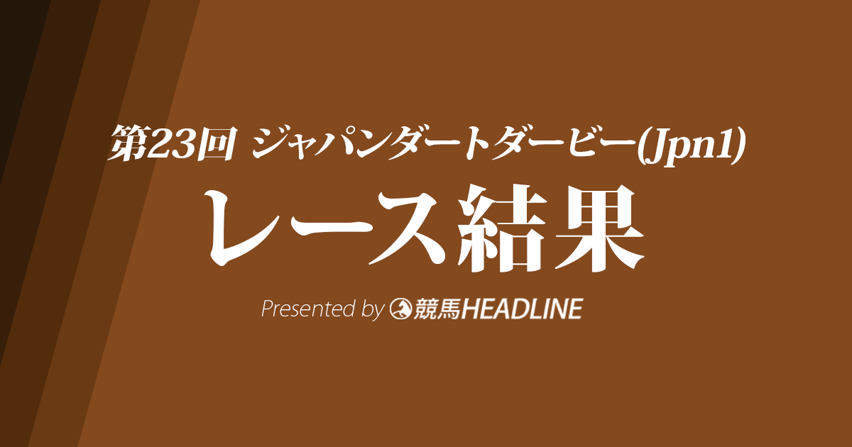 【ジャパンダートダービー結果2021】キャッスルトップ重賞初勝利!
