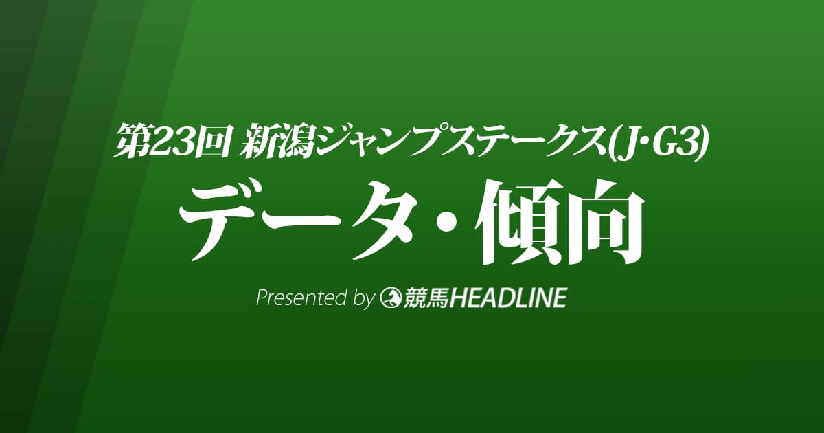 JRA新潟ジャンプステークス（2021）出走予定馬の予想オッズと過去10年のデータから傾向を分析！