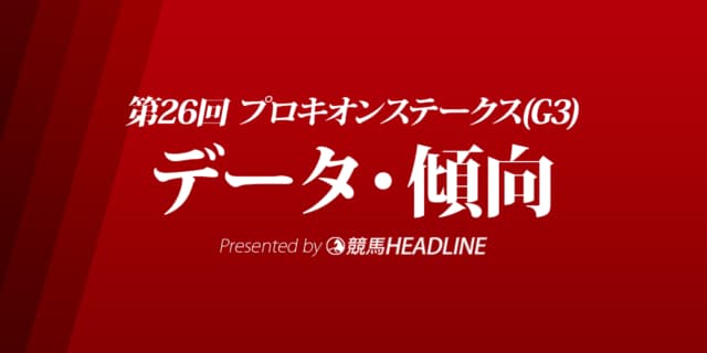 JRAプロキオンステークス（2021）出走予定馬の予想オッズと過去10年のデータから傾向を分析！