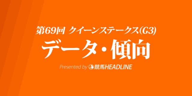 JRAクイーンステークス（2021）出走予定馬の予想オッズと過去10年のデータから傾向を分析！