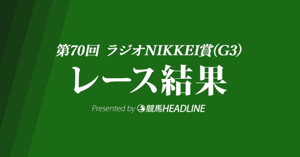 【ラジオNIKKEI賞結果2021】ヴァイスメテオール優勝！
